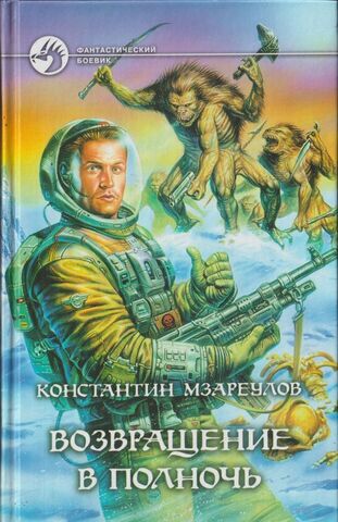 Возвращение в Полночь