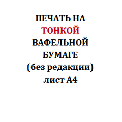 Печать на вафельной бумаге без редакции изображения (готовый макет заказчика)