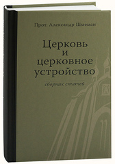 Церковь и церковное устройство