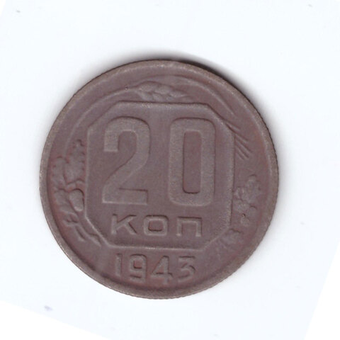 20 копеек 1943 года. G