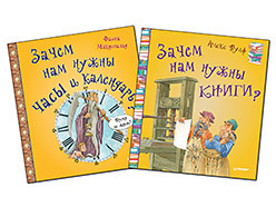 Комплект: Зачем нам нужны книги?+Зачем нам нужны часы и календарь?