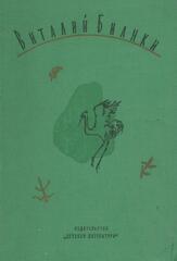 Бианки. Собрание сочинений в 4 томах. Отдельные тома