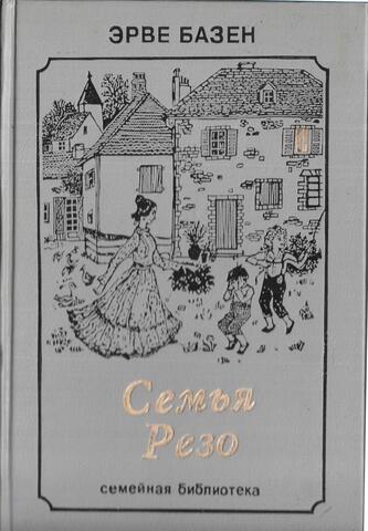 Семья Резо