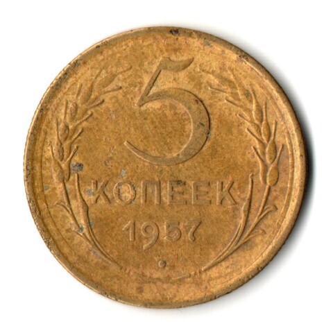 5 копеек 1957 год СССР VF-