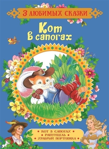 Кот в сапогах. Сказки (3 любимых сказки)