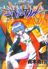Neon Genesis Evangelion на японском. Том 3