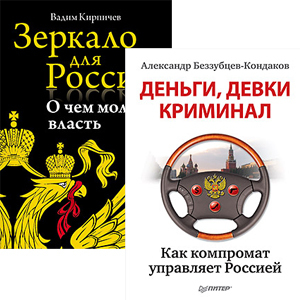 Комплект: Зеркало для России: о чем молчит власть+ Деньги, девки, криминал. Как компромат управляет Россией (в подарок)