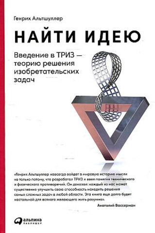 Найти идею: Введение в ТРИЗ - теорию решения изобретательских задач