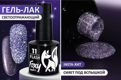 Гель-лак светоотражающий (Gel polish FLASH) #11, 8 ml