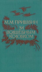 За волшебным колобком