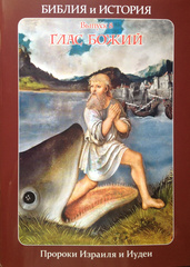 Воробьёв С. Ю. Библия и история. Выпуск 8. Глас Божий. Пророки Израиля и Иудеи.