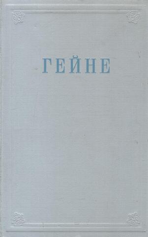 Гейне. Избранные произведения