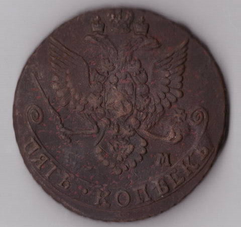 5 копеек 1782 ЕМ Екатерина II VF+