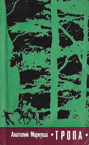 Тропа. Что было, то было