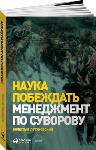 Наука побеждать: Менеджмент по Суворову