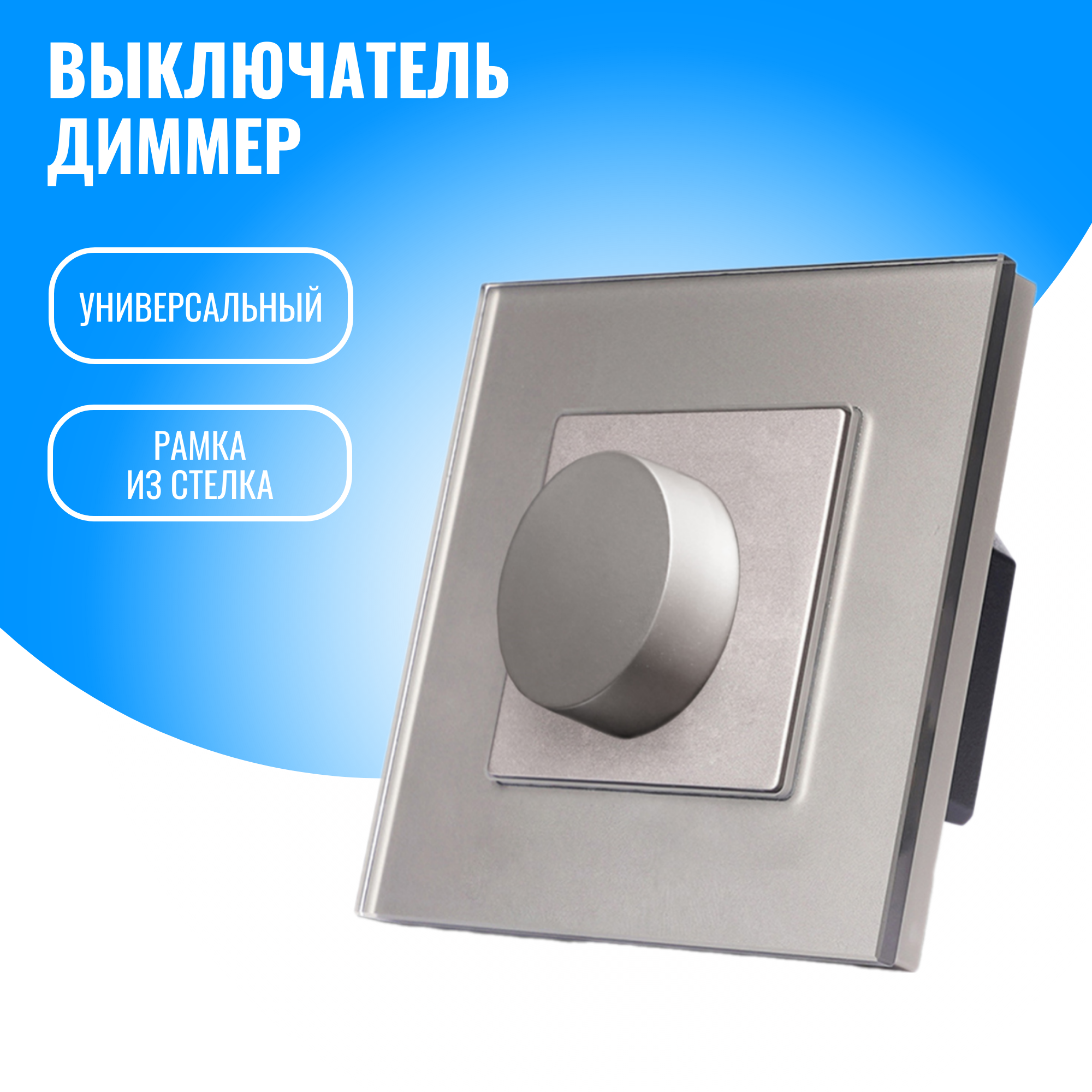 Выключатель диммер Smart Aura (серебристый)