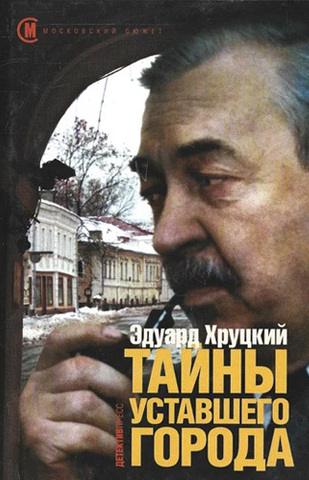 Тайны уставшего города