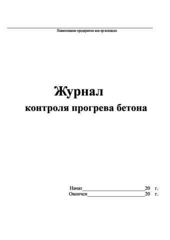 Образец заполнения журнала прогрева бетона