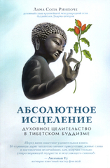 Лама Сопа. Абсолютное исцеление. Духовное целительство в тибетском буддизме