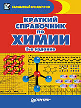 формулы по химии 7 е издание михралиева а и Краткий справочник по химии. 3-е издание