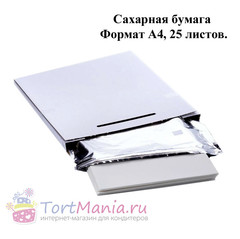 Сахарная бумага, 25 листов формата А4