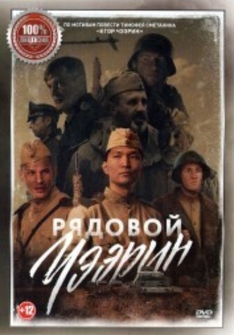 Рядовой Чээрин на DVD