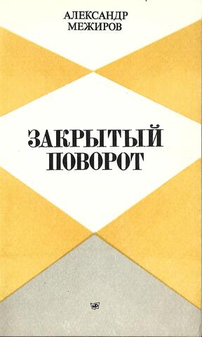 Закрытый поворот