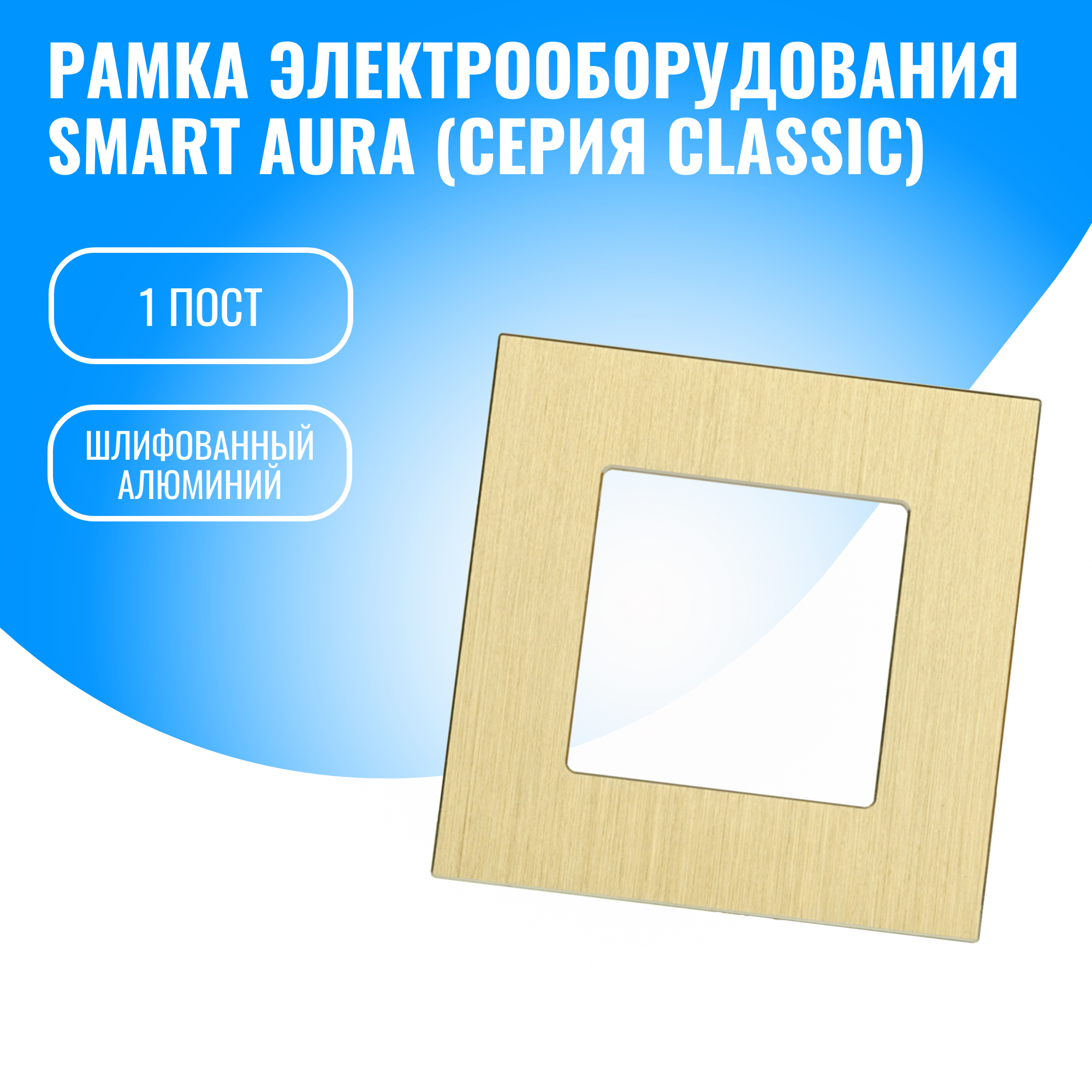 Рамка алюминиевая для электрооборудования Smart Aura серия Classic (золотой / 1)