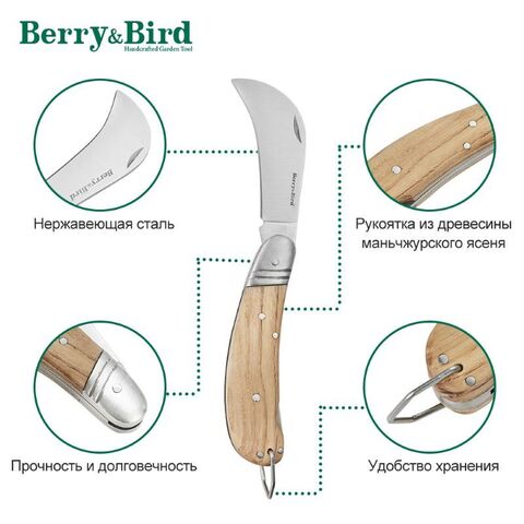 Садовый нож для обрезки Серпетка Berry&Bird