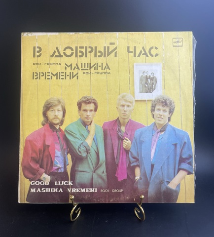 Рок - группа "Машина времени" - В добрый час. Виниловая пластинка 12 дюймов. Мелодия СССР 1986 год.
