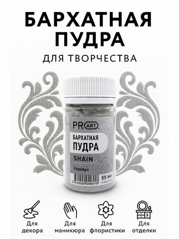 Бархатная пудра SHAIN №69, Сверкающее серебро, 55 мл., ProArt
