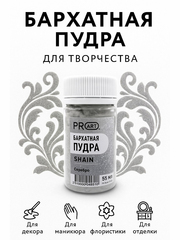 Бархатная пудра SHAIN №69, Сверкающее серебро, 55 мл., ProArt