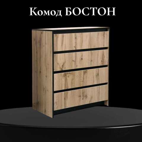 комод БОСТОН 4 ящ. (дуб вотан/венге)