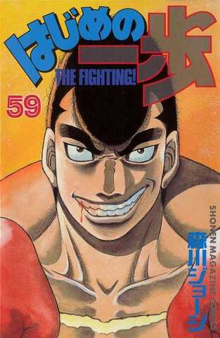 Hajime no Ippo Vol. 59 (На японском языке)