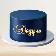 Надпись акриловая Дедуле золото.