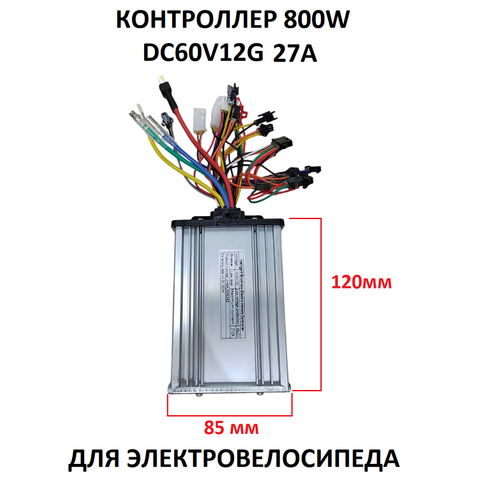 Контроллер 60V12G 800W для электровелосипеда