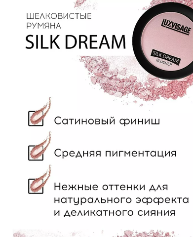 Silk Dream Румяна тон 1 Lux Visage