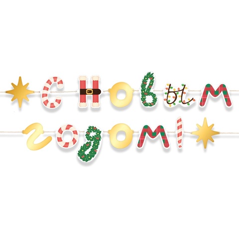 Гирлянда-Флажки, С Новым Годом, (микс дизайнов), Металлик, 1 шт.