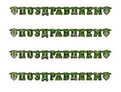 Гирлянда-буквы, Поздравляем, Камуфляж, 2 м