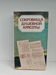Сокровища душевной красоты