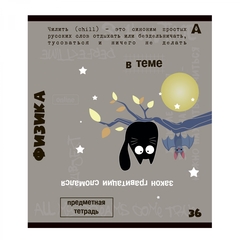 
          Тетрадь предметная 36л. А5 "Физика", клетка, со справочным материалом, скрепка, мелованный картон (стандарт), блок офсет, Alingar "Тема"