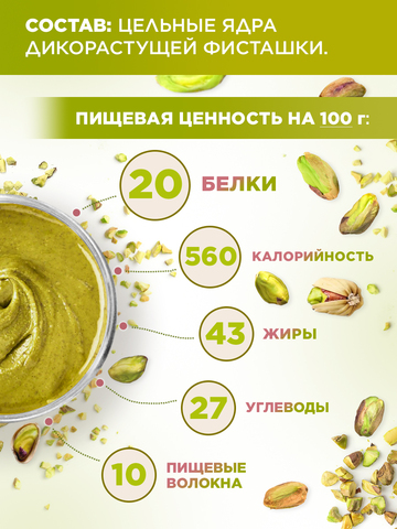 Фисташковая паста натуральная без сахара 100 г
