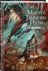 🌑 Мастер Тёмного пути