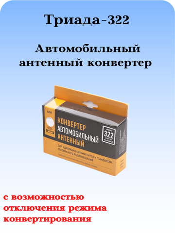 АВТОМОБИЛЬНЫЙ АНТЕННЫЙ КОНВЕРТЕР ТРИАДА-322