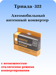 АВТОМОБИЛЬНЫЙ АНТЕННЫЙ КОНВЕРТЕР ТРИАДА-322