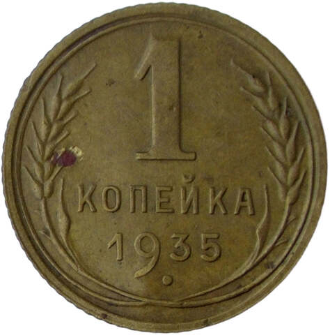 1 копейка 1935 новый тип (VF-XF)