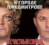 НЕСЧАСТНЫЙ СЛУЧАЙ: В Городе ЛжеДмитрове (digipack) (Компакт-диск)