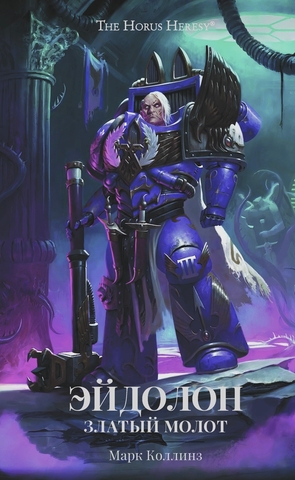 Warhammer 40000. Эйдолон. Златый Молот
