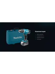Аккумуляторная 2-х скоростная дрель-шуруповерт Makita DDF453RFE