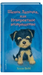 Щенок Лапочка, или Невероятное возвращение (выпуск 50)